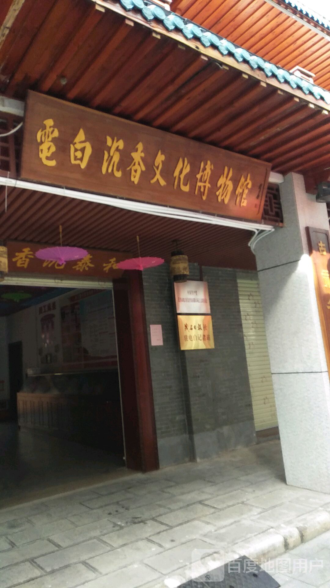 电白沉香文化博物馆