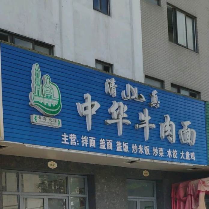 清真中华牛肉面(滨城家园店)
