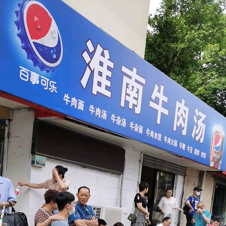 正宗淮南牛肉汤(红旗中路店)