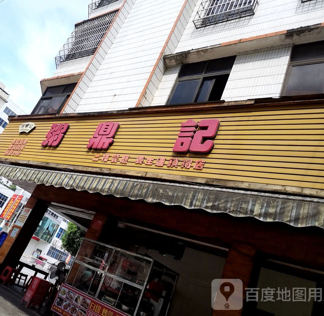 粥鼎记(锦绣东路店)