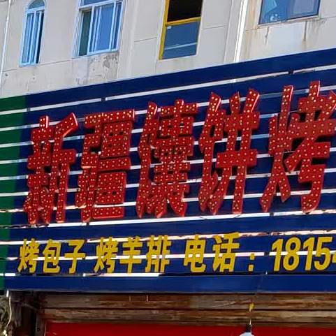 新疆馕饼烤串