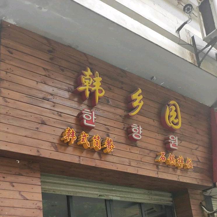 韩乡园(文屏路店)