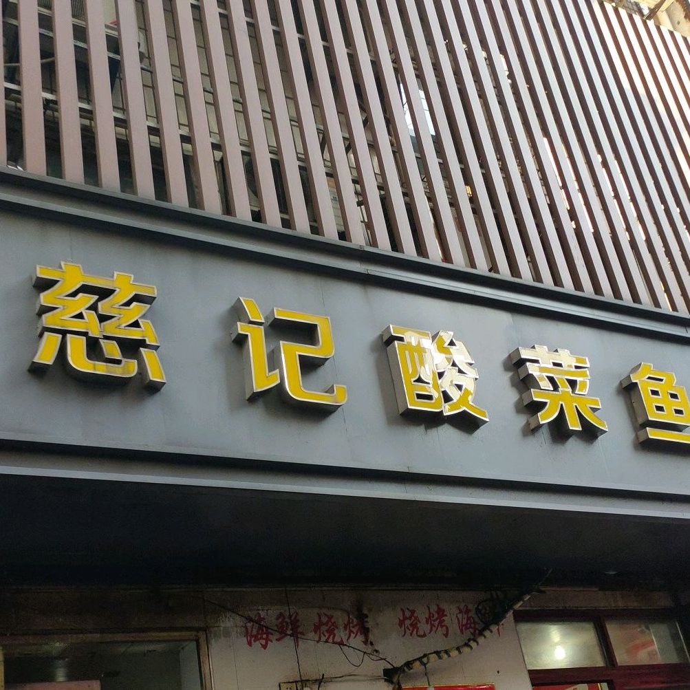 慈记酸菜鱼(人民路步行街店)