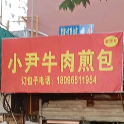 小尹牛肉煎包