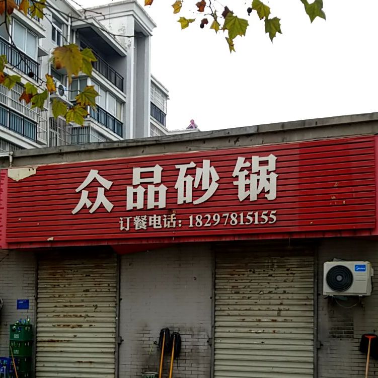 众品砂锅(锦秀明珠店)