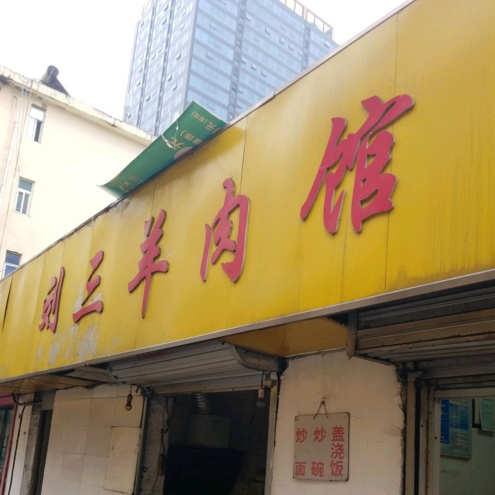 刘三样肉馆