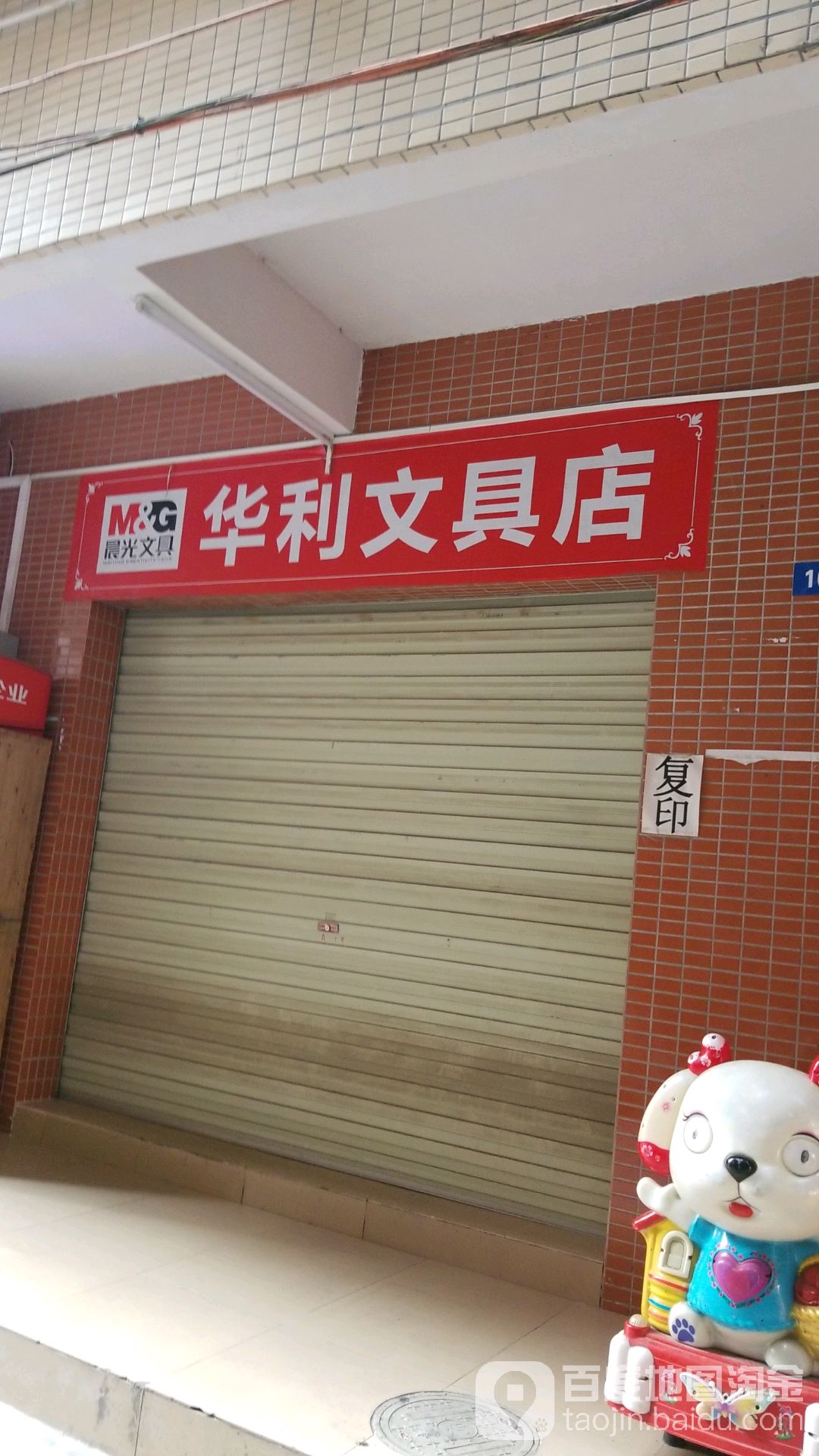 华利文具店