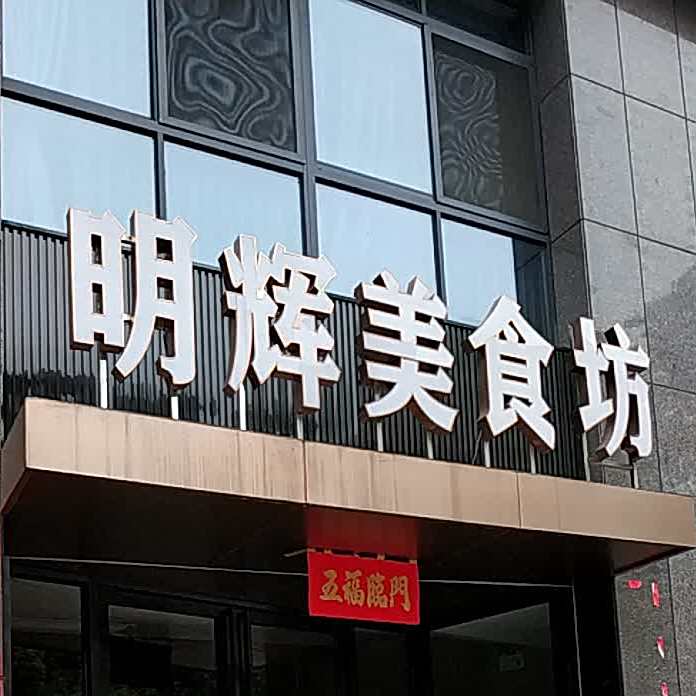 明辉美石坊(佳汇华庭3期店)