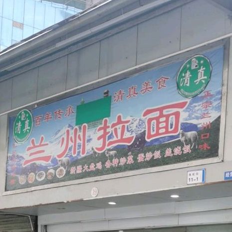 清真中国兰州拉面(国贸店)