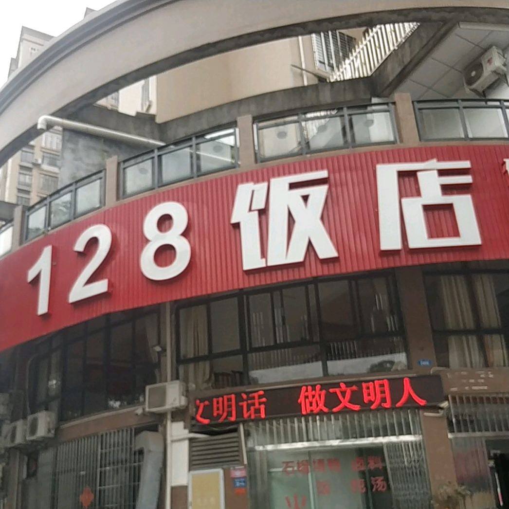 128饭店(后楼池聚缘广场店)