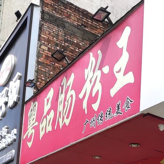 粤品肠粉王