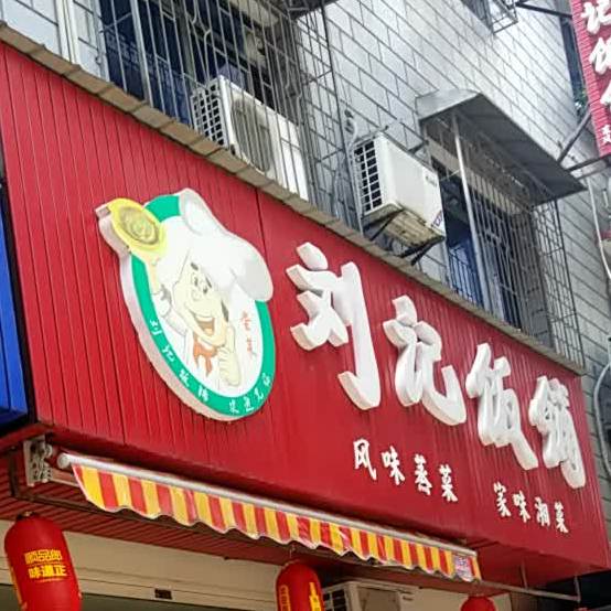 刘记饭铺