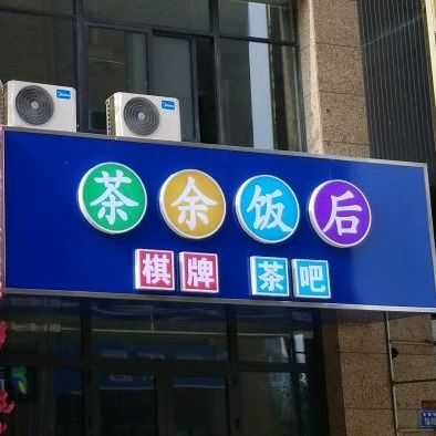 茶余饭后棋牌茶吧