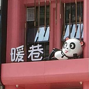 暖巷火锅·肥肠鸡(郦城国际旗舰店)