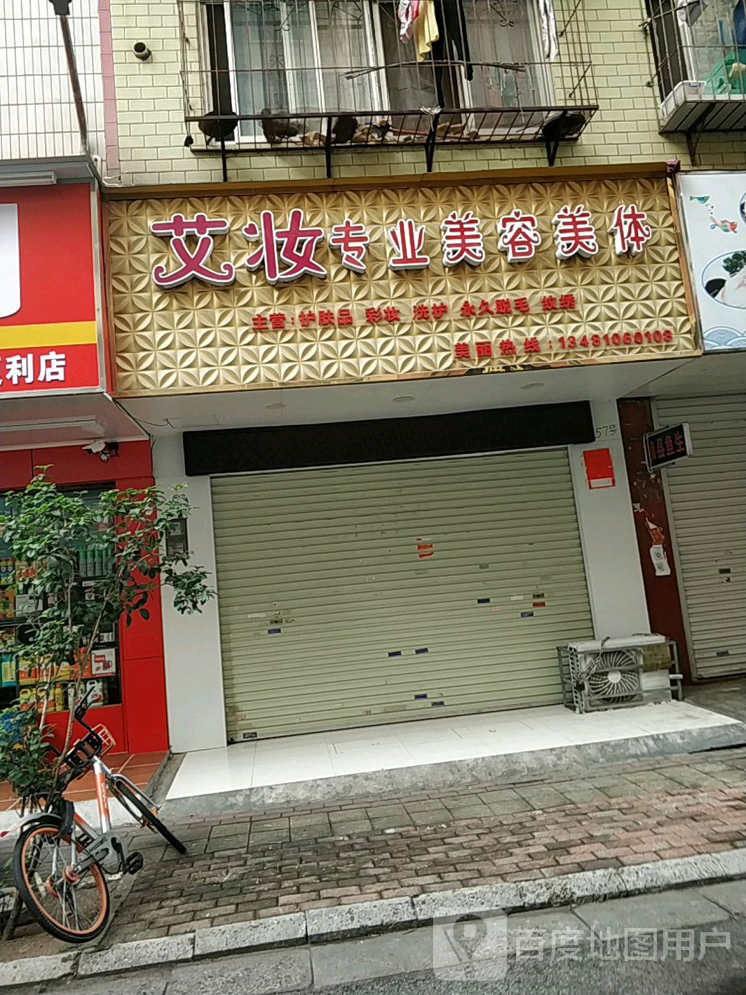 艾妆专业美容美体