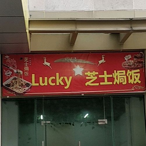 焗饭世家(海亮城市广场店)