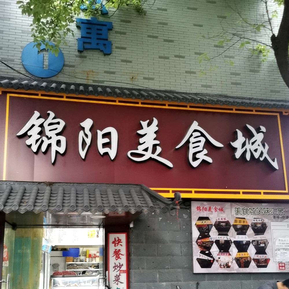 锦阳美食城(锦阳人力店)