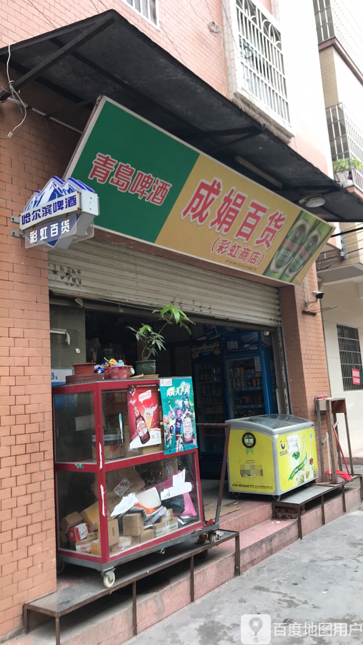 成娟百货(彩虹商店)