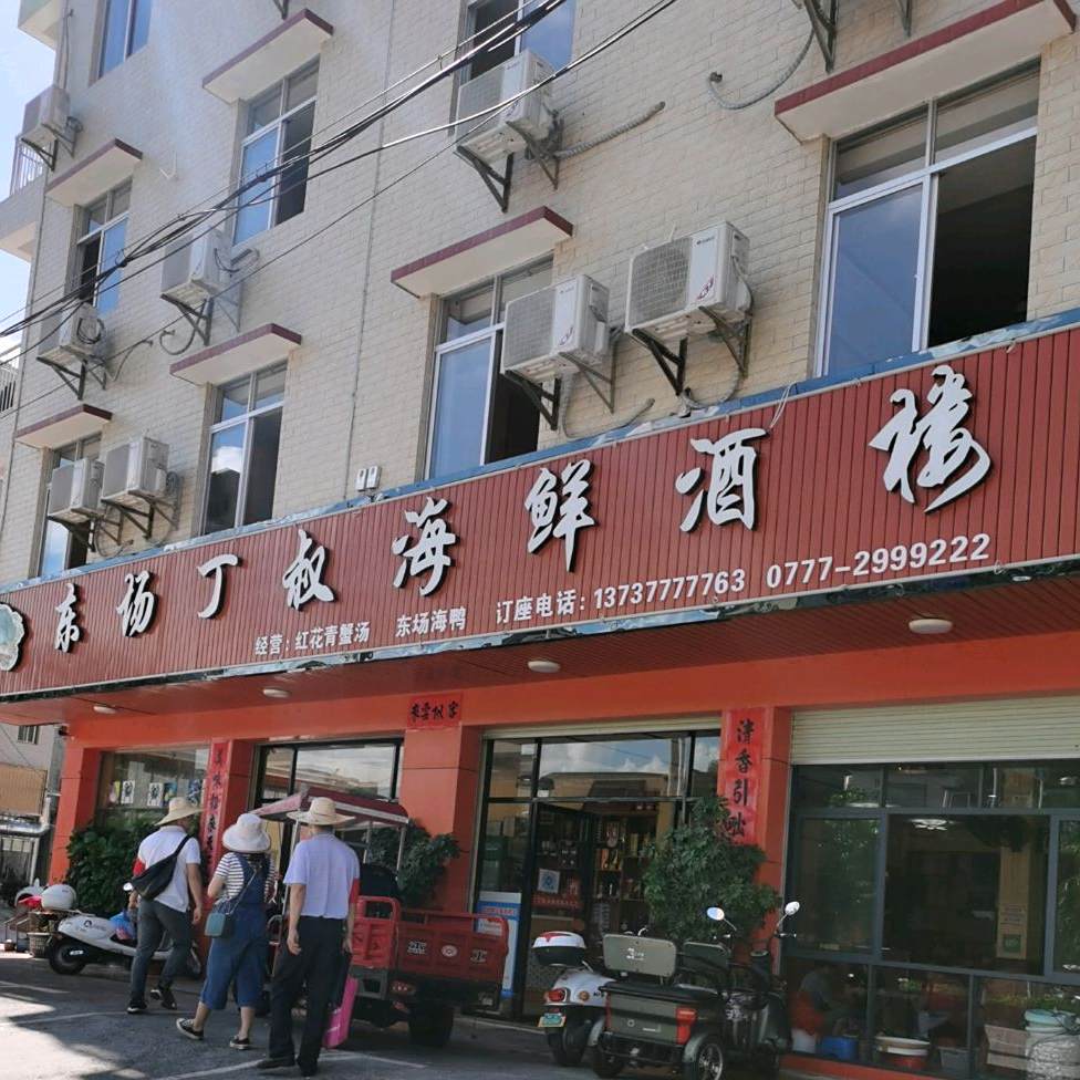 东场丁叔海鲜酒楼