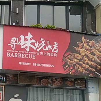 寻位烧烤