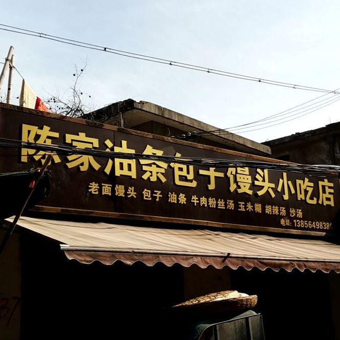 陈家油条馒头包子