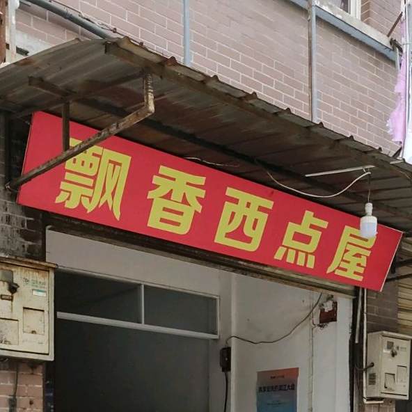 飘香西点屋