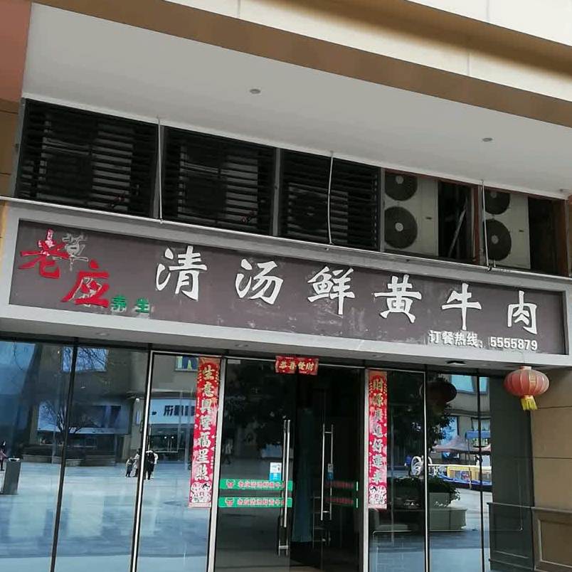 峨眉山市老应清汤鲜黄牛叙火锅店(水晶广场B区店)