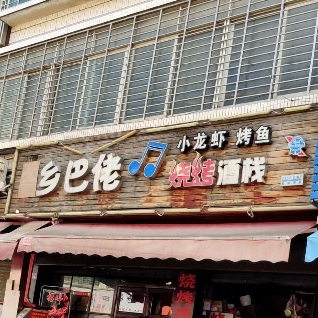 乡巴蒂烧烤酒栈(霞淮店)