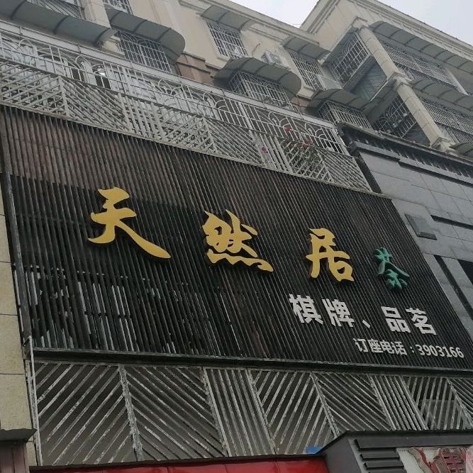 天燃居(万安南路店)