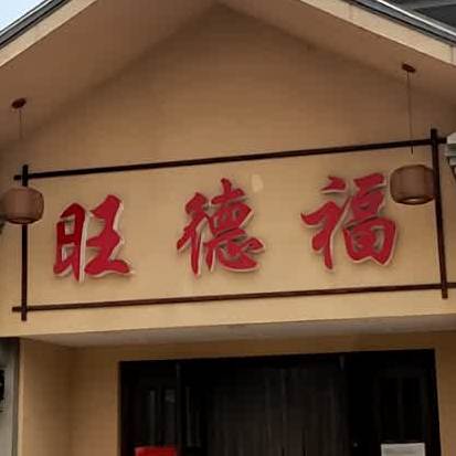 旺德福新地北路店