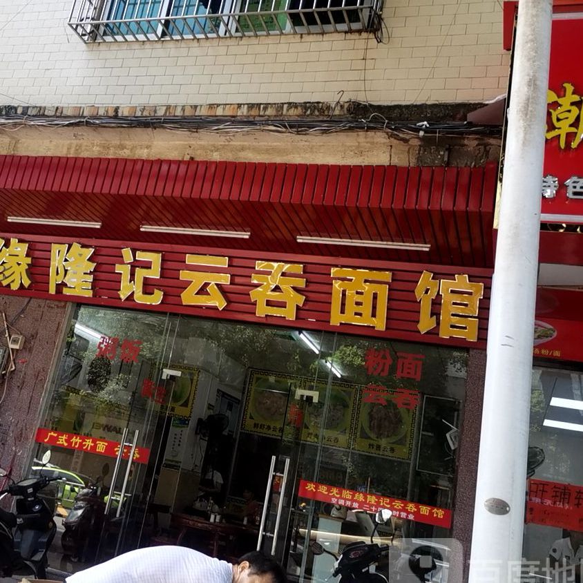 缘隆记云吞面馆