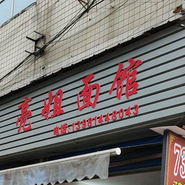 亮姐面馆