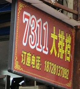 7311大排档(紫荆花园店)