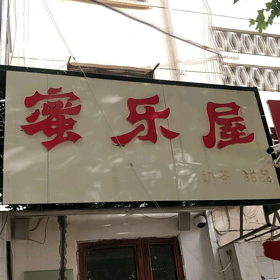 蜜乐屋奶茶店甜