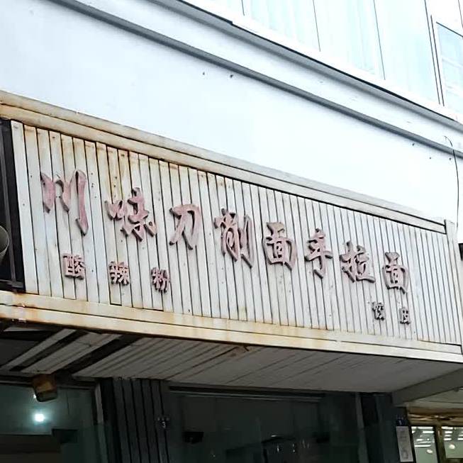 川味刀削面手拉面(六盘水钟山区)