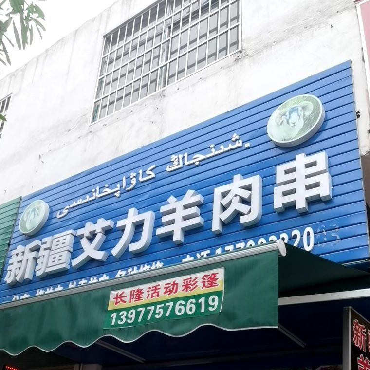 新疆艾力羊肉串(二分店)