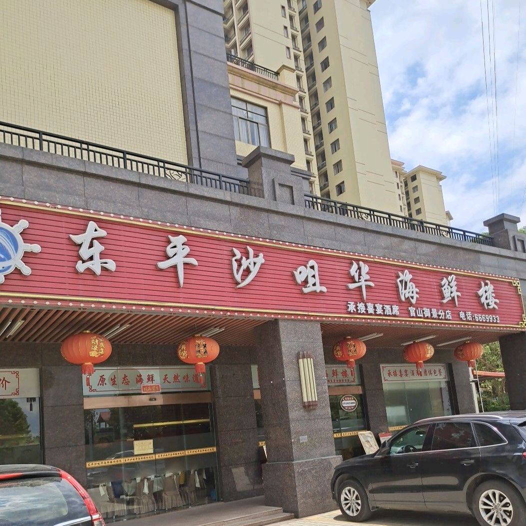 东平沙咀华海鲜楼(阳东店)
