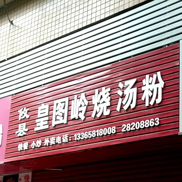 攸县黄图岭烧汤粉(人民中路店)