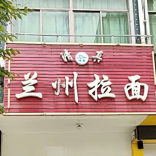 清真兰州拉面(大唐永新店)
