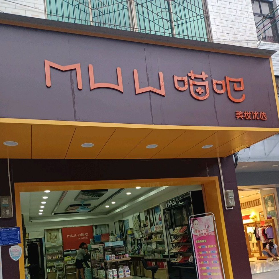 喵吧美妆优选(新建三路店)