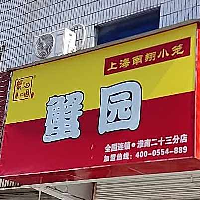 蟹园(淮南二十三分店)