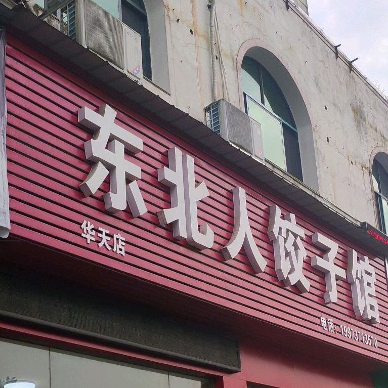 东北人菜饺子馆(华天店)