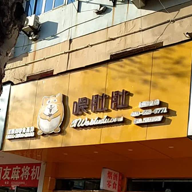 喂肚肚(仙来中大道店)