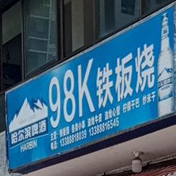 98K铁板烧