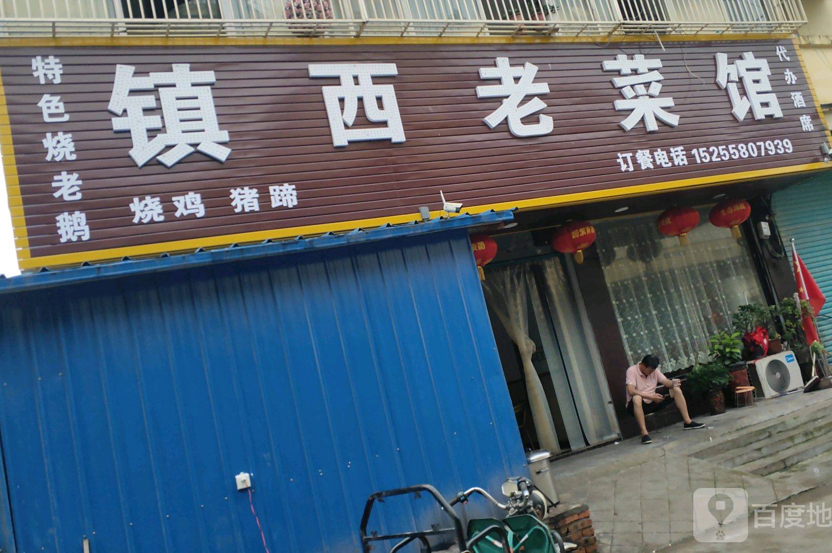 宫集镇西佬菜馆(和谐路店)