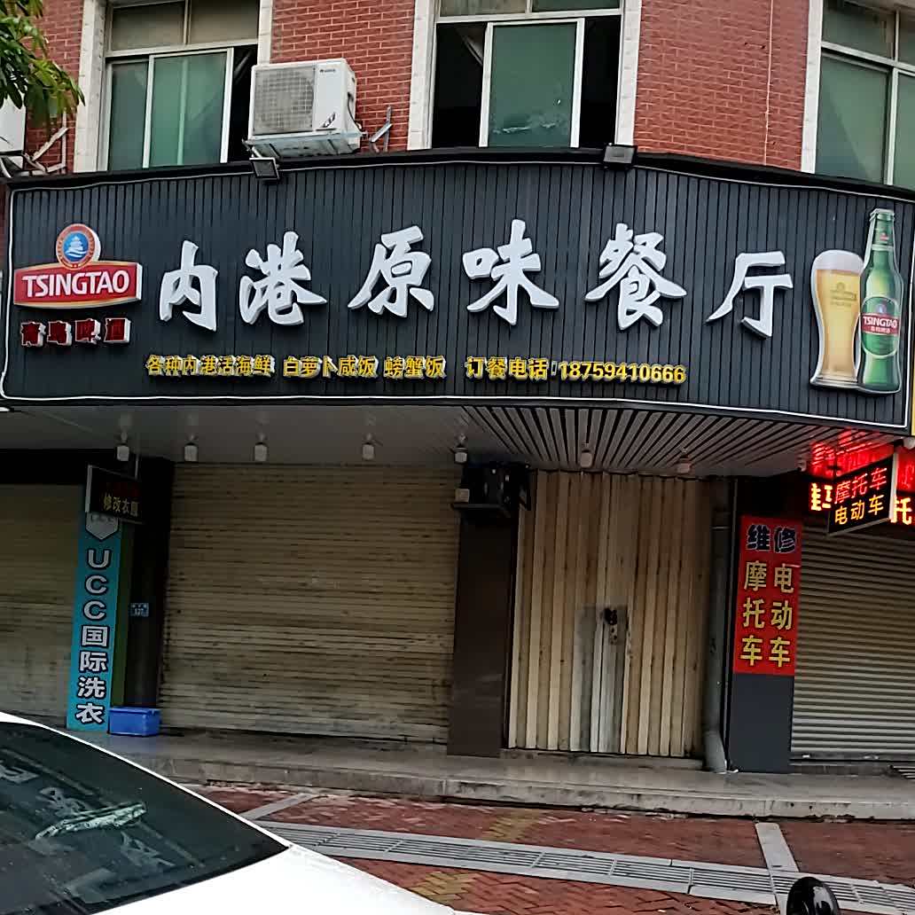 内港原味餐厅(镇中路店)