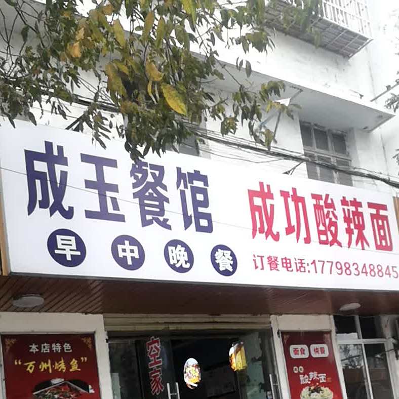 成玉餐馆
