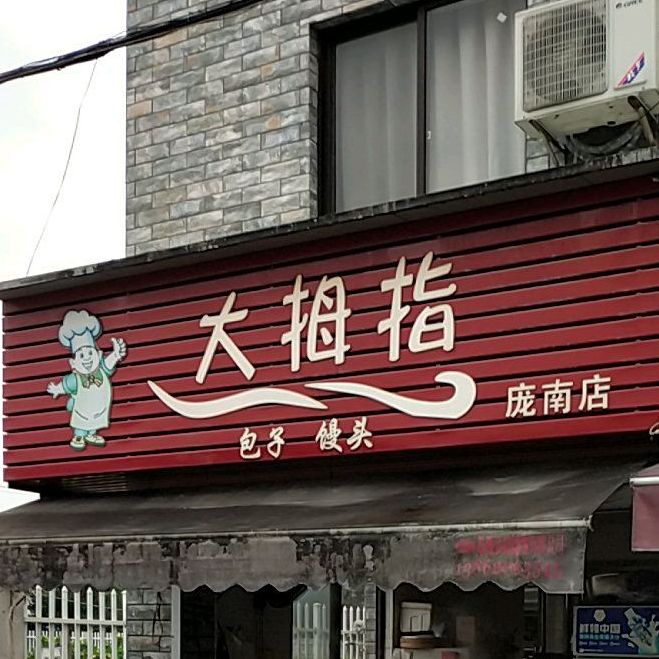 大拇指子包(庞南店)