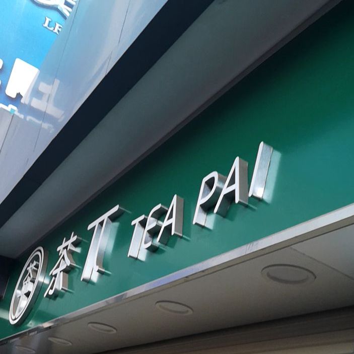 标签:饮品店美食茶π(晋宁店)共多少人浏览:4030980电话:评论数:7总体