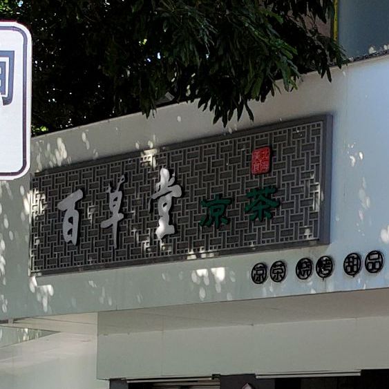百草堂凉茶(和平路)
